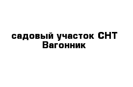 садовый участок СНТ Вагонник